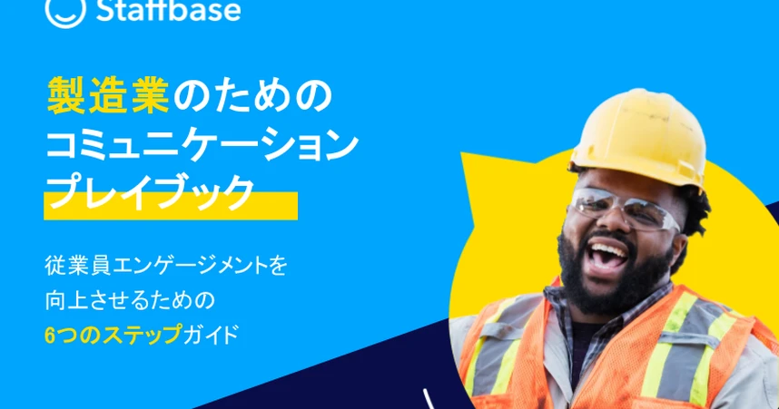 Man in safety gear smiling, with text in Japanese about a communication playbook for manufacturing. Staffbase logo in the top left corner.