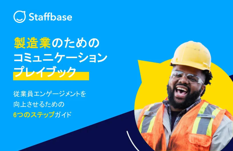 Man in safety gear smiling, with text in Japanese about a communication playbook for manufacturing. Staffbase logo in the top left corner.