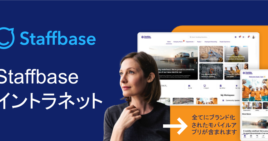 Woman looking at Staffbase intranet interface on screens with text in Japanese and English, featuring a blue background and Staffbase logo.