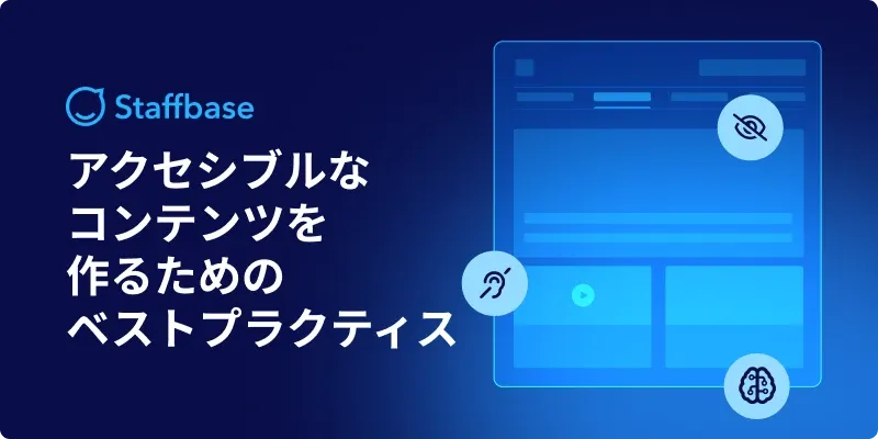 アクセシブルな コンテンツを 作るための ベストプラクティス