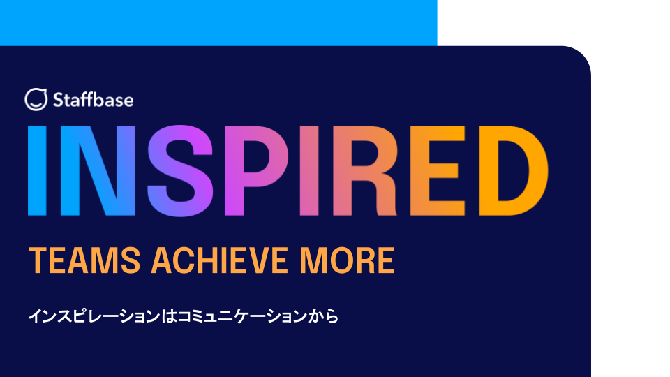 Bold text reads "INSPIRED" in gradient colors, "TEAMS ACHIEVE MORE" below in orange. Japanese text underneath. Staffbase logo at the top.